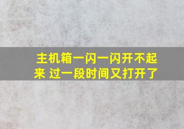 主机箱一闪一闪开不起来 过一段时间又打开了